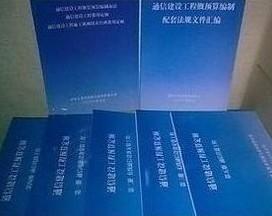 通信建設(shè)工程費(fèi)用定額、通信概預(yù)算定額與郵電通信定額在通信設(shè)備開(kāi)發(fā)中的應(yīng)用與意義